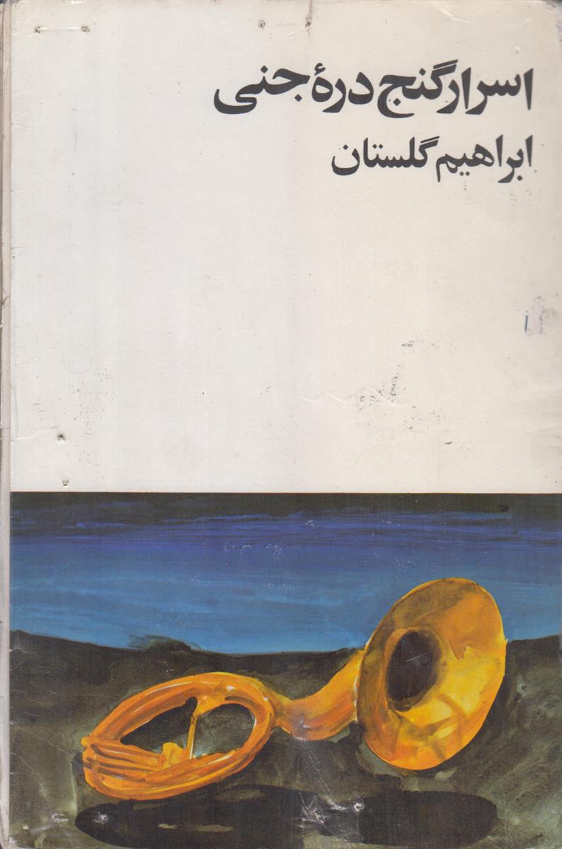 اسرار گنج دره جنی