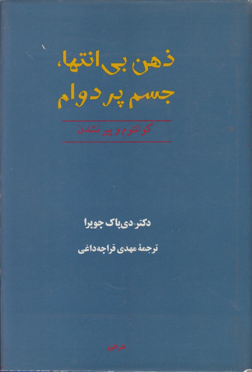 ذهن بی انتها جسم پر دوام {کوانتم و پیر نشدن}