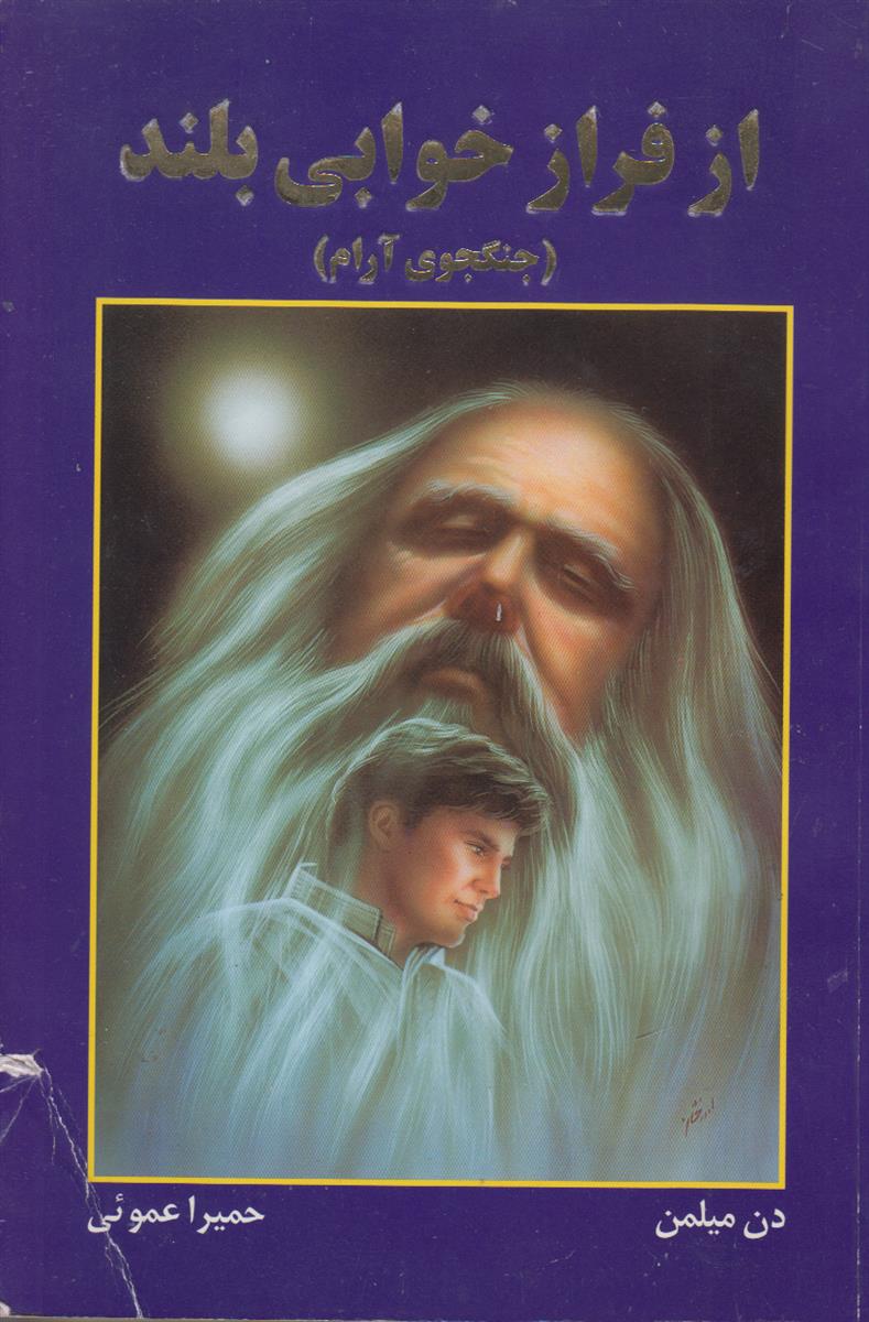 از فراز خوابی بلند (جنگجوی آرام)