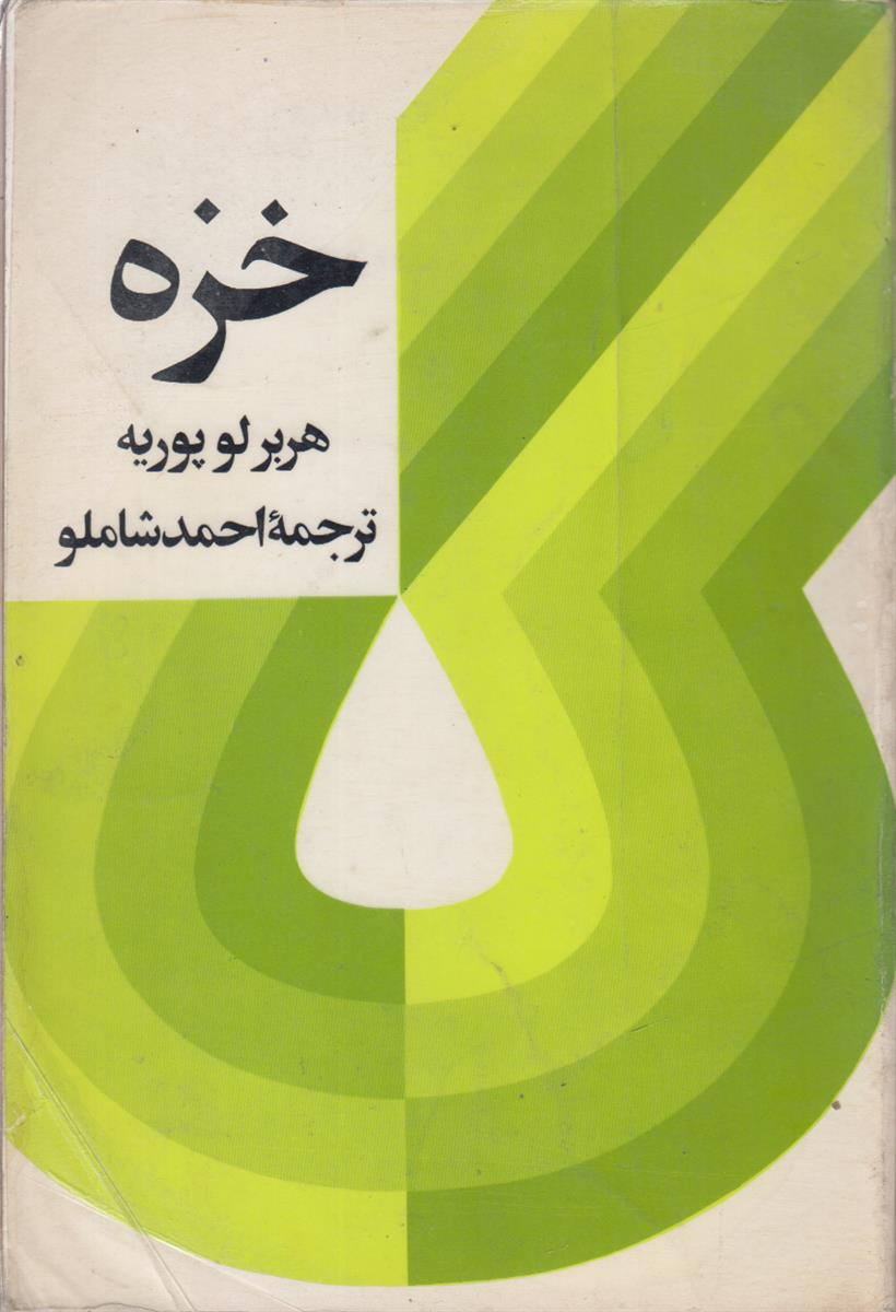 خزه