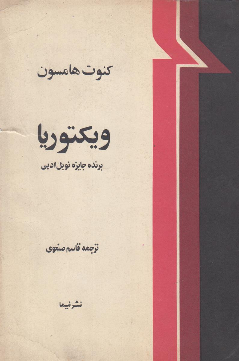 ویکتوریا