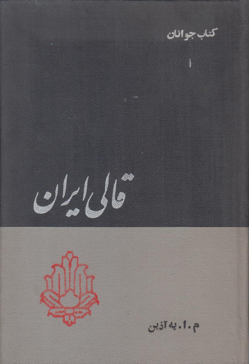 قالی ایران (کتاب جوانان شماره 1)
