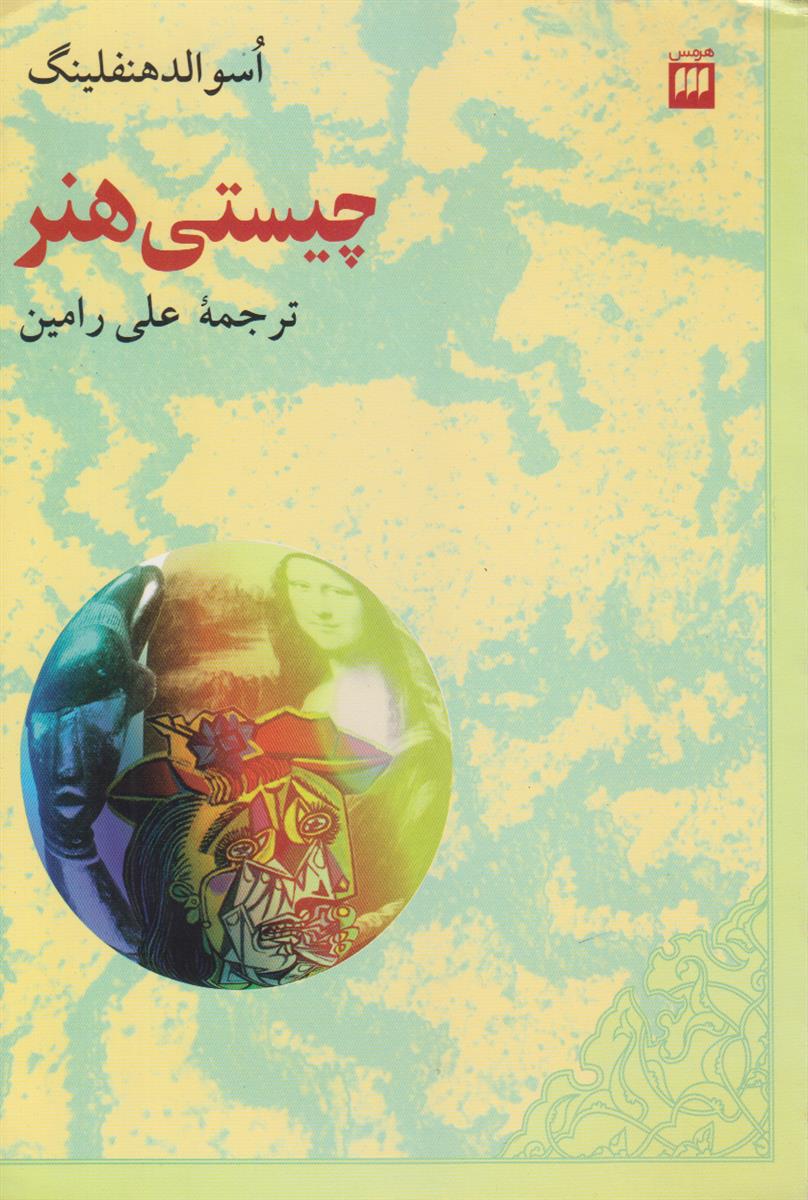 چیستی هنر