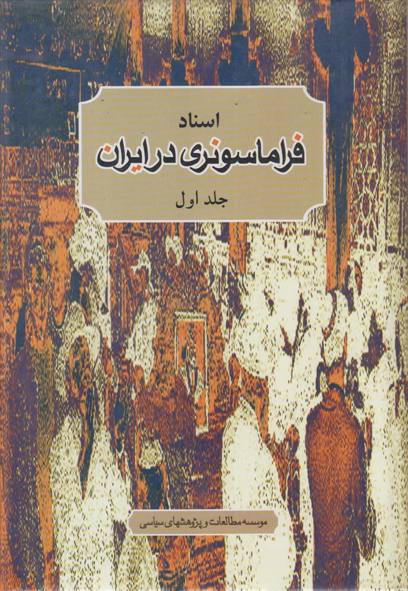 اسناد فراماسونری در ایران (2 جلدی)