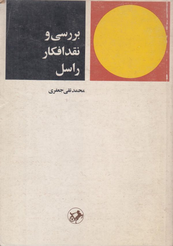 بررسی و نقد افکار راسل