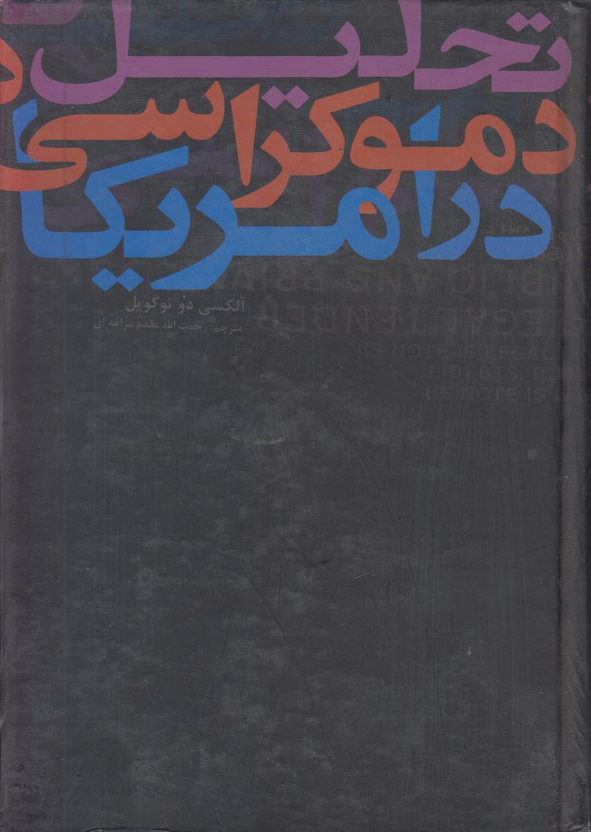 تحلیل دموکراسی در آمریکا {3 جلدی}