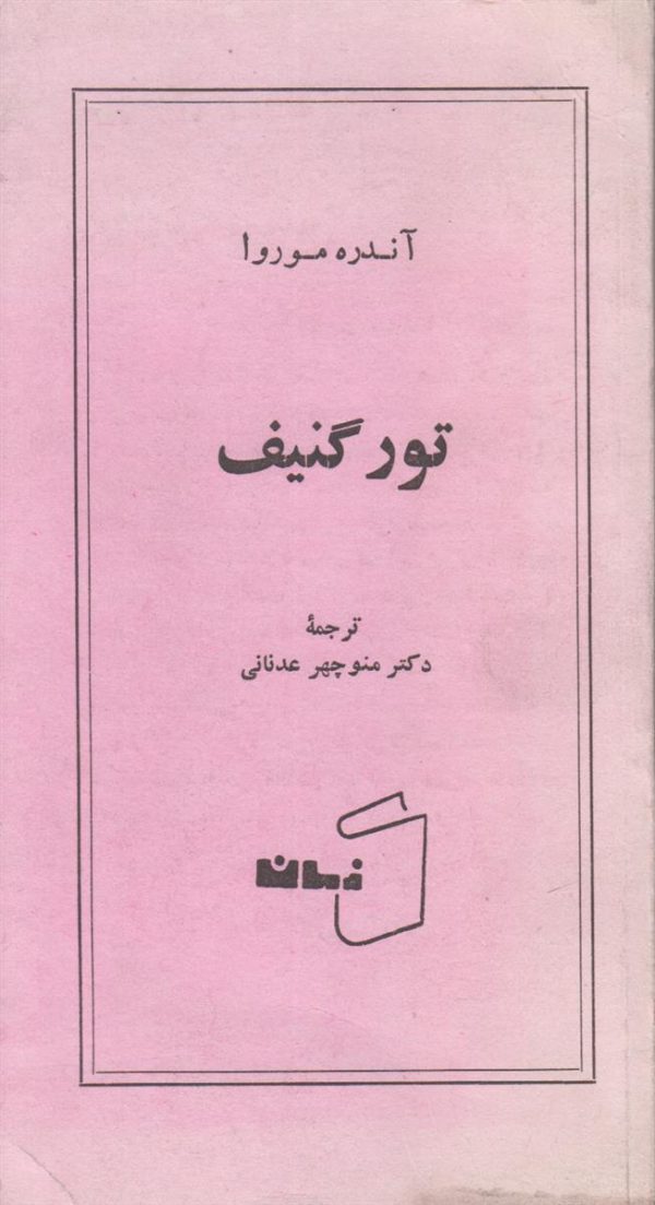 تورگنیف {حیات ادبی/چار اثر/واپسین سالها/فلسفه انسانی او}