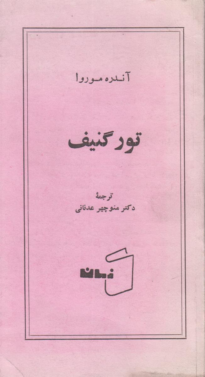 تورگنیف (حیات ادبی/چار اثر/واپسین سالها/فلسفه انسانی او)