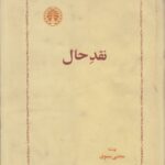 نقد حال