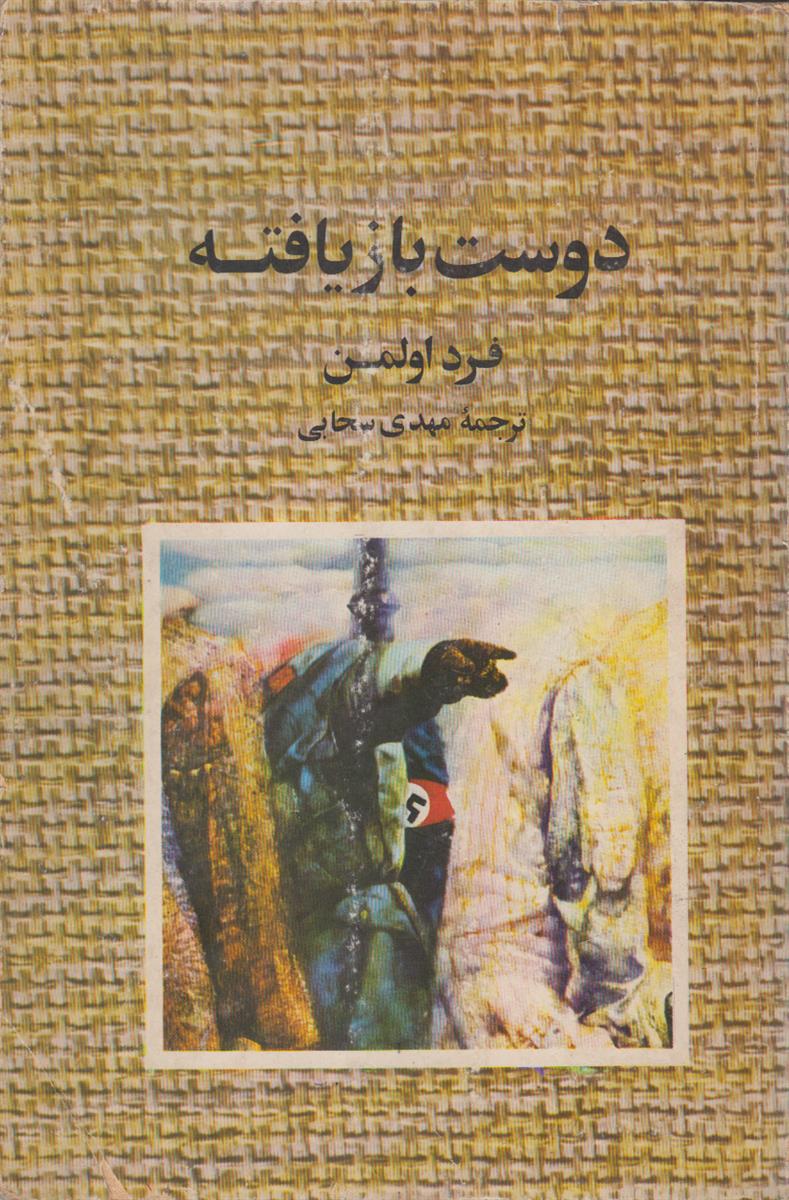 دوست بازیافته