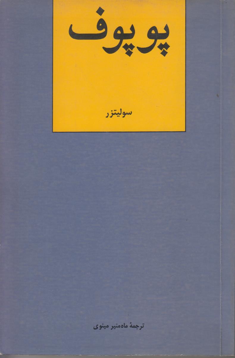 پوپوف