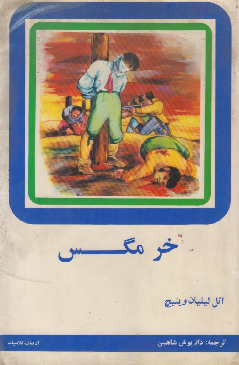 خرمگس