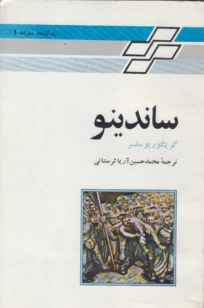 ساندینو (زندگی و مبارزات اگوستو سزار ساندینو بنیانگذار...