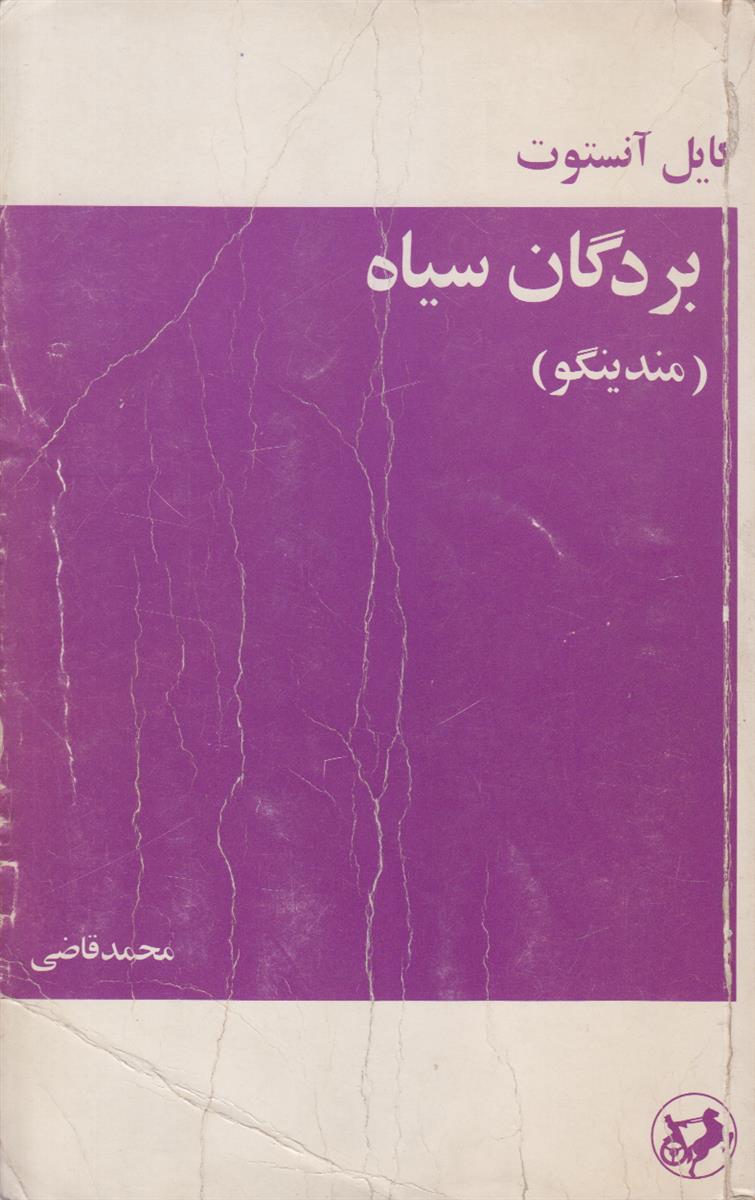 بردگان سیاه (مندینگو)