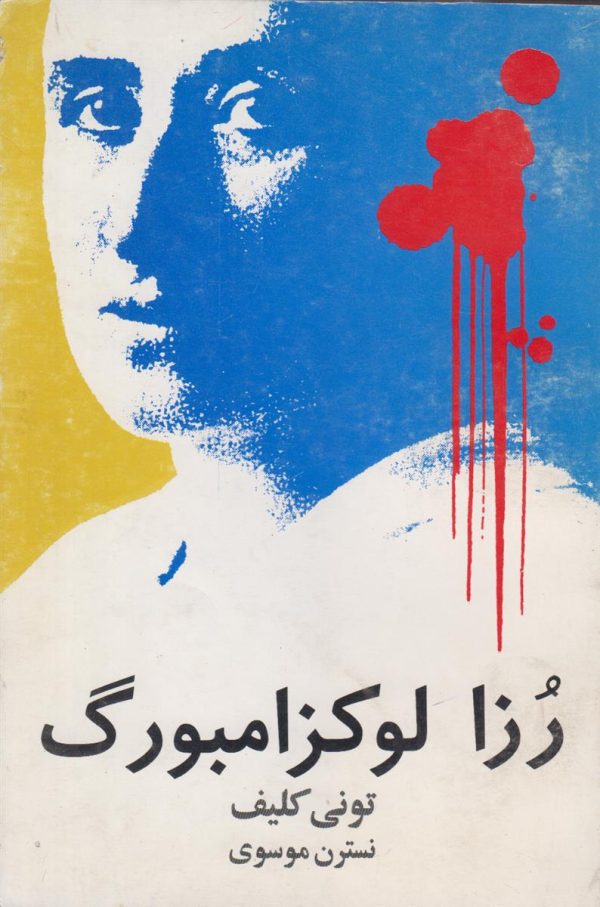 رزا لوکزامبورگ