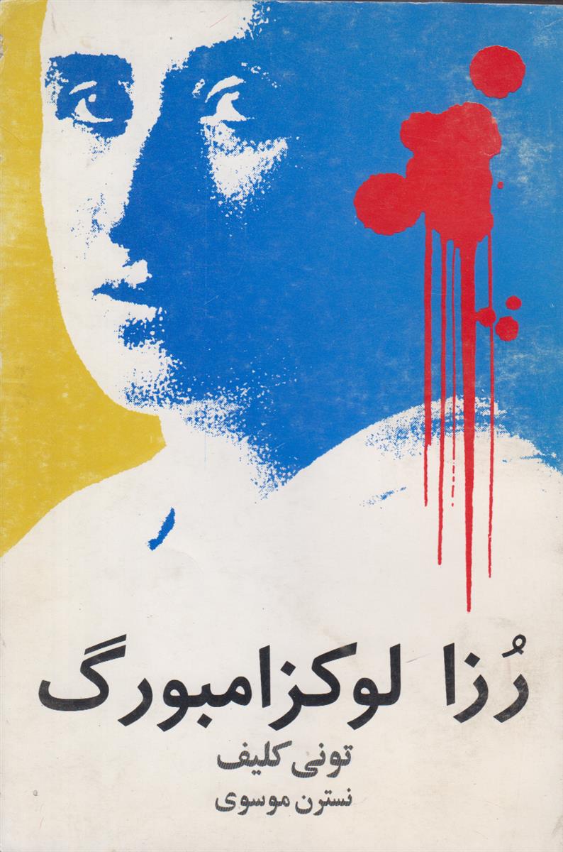 رزا لوکزامبورگ