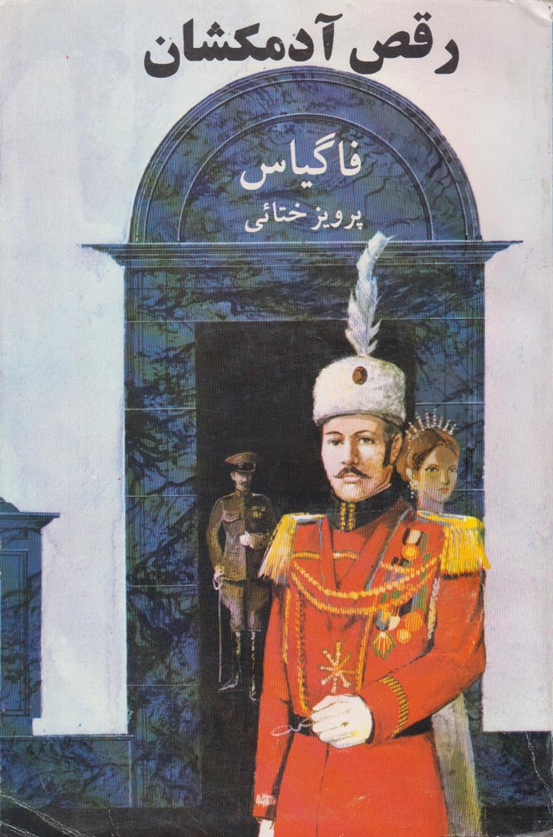 رقص آدمکشان