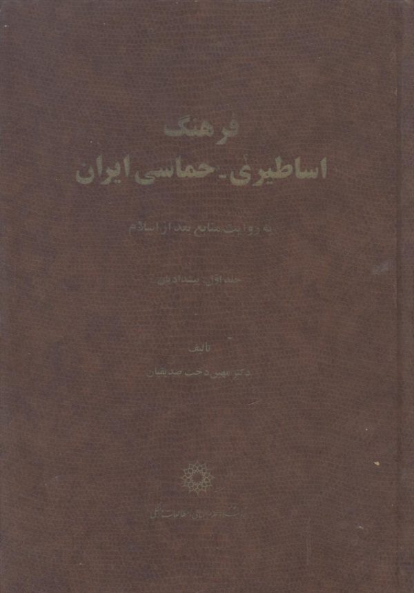 فرهنگ اساطیری - حماسی ایران جلد 1 {به روایت منابع بعد از اسلام}