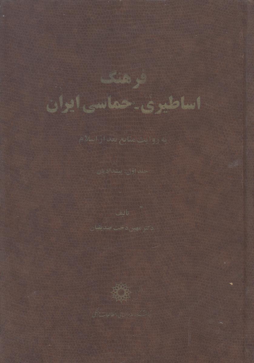 فرهنگ اساطیری – حماسی ایران جلد 1 (به...