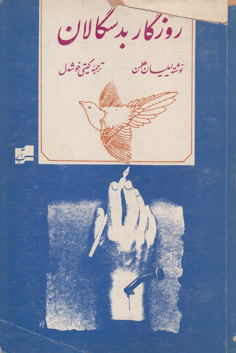 روزگار بدسگالان