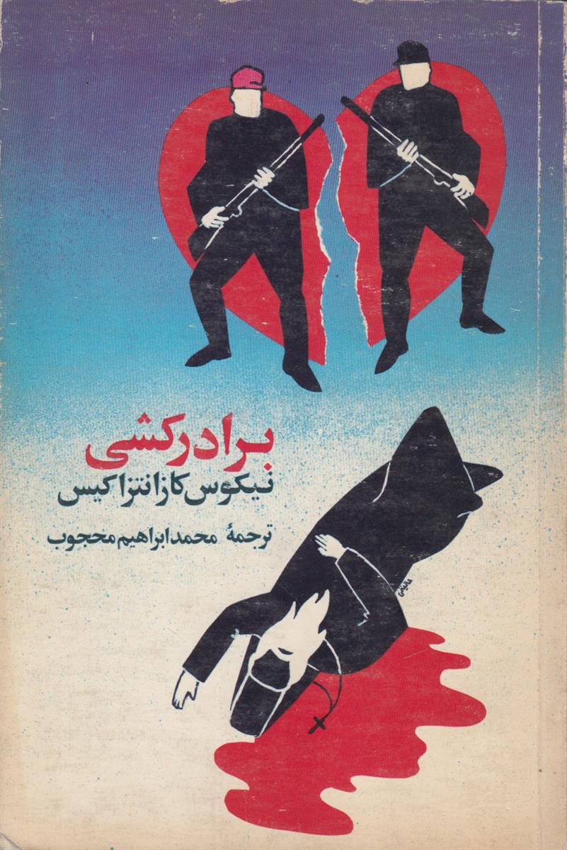 برادر کشی
