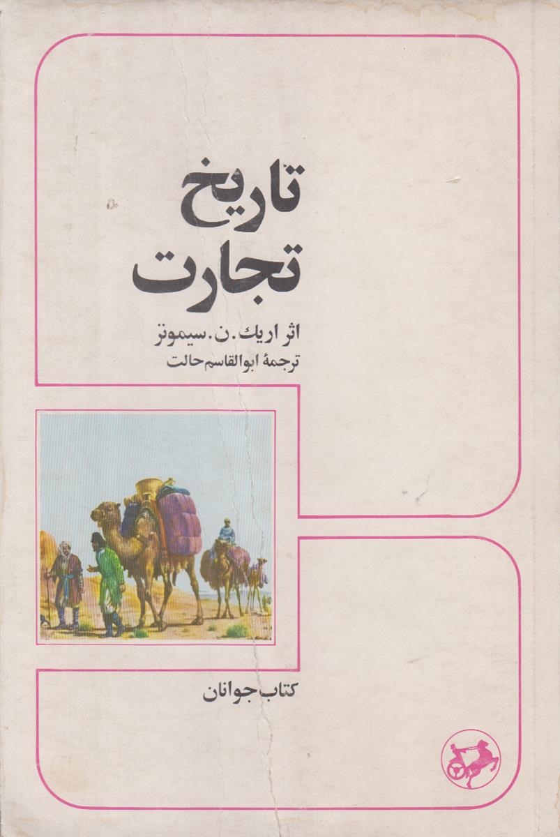 تاریخ تجارت (کتاب جوانان)