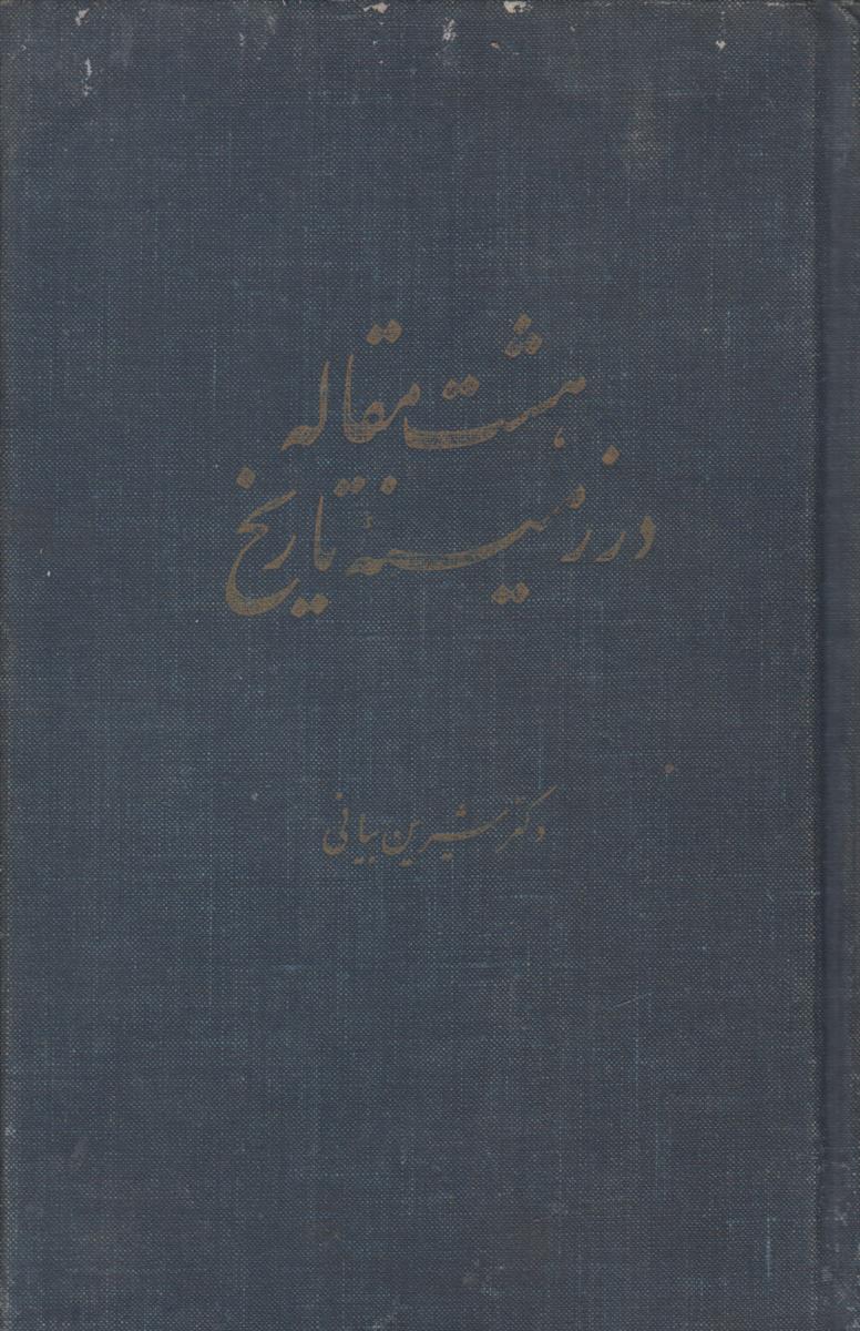 هشت مقاله در زمینه تاریخ