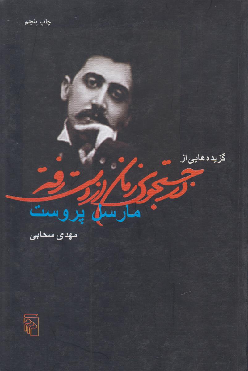 گزیده هایی از در جستجوی زمان از دست رفته