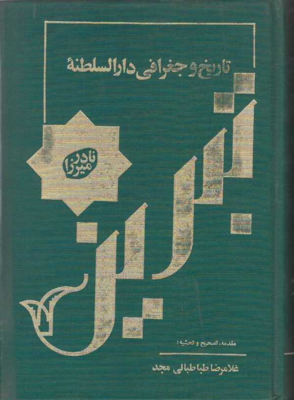 تاریخ و جغرافی دارالسلطنه تبریز