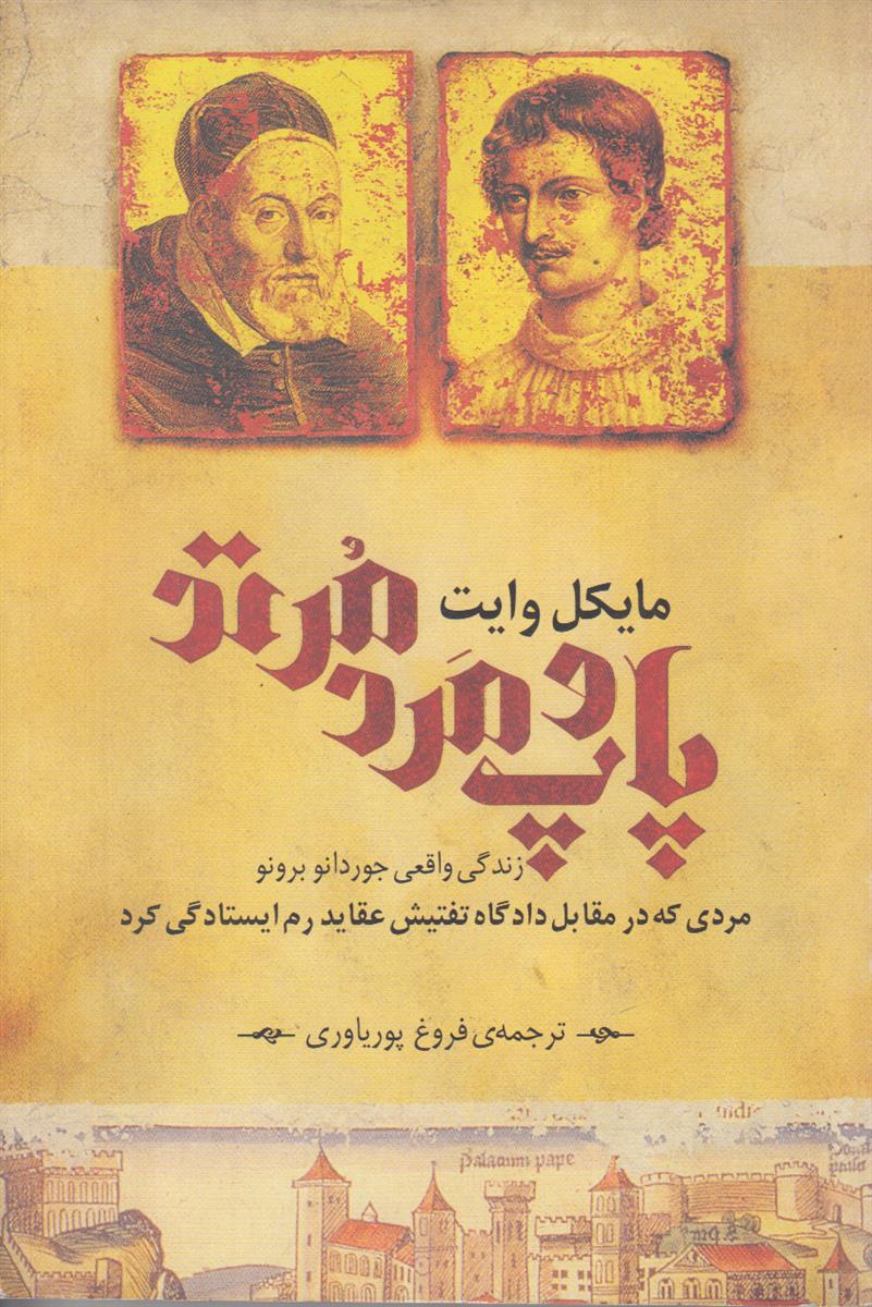 پاپ و مرد مرتد {زندگی واقعی جوردانو برونو مردی که در مقابل دادگاه تفتیش عقاید رم ایستادگی مرد}
