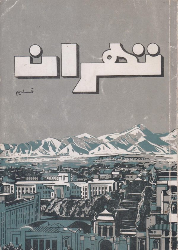تهران قدیم