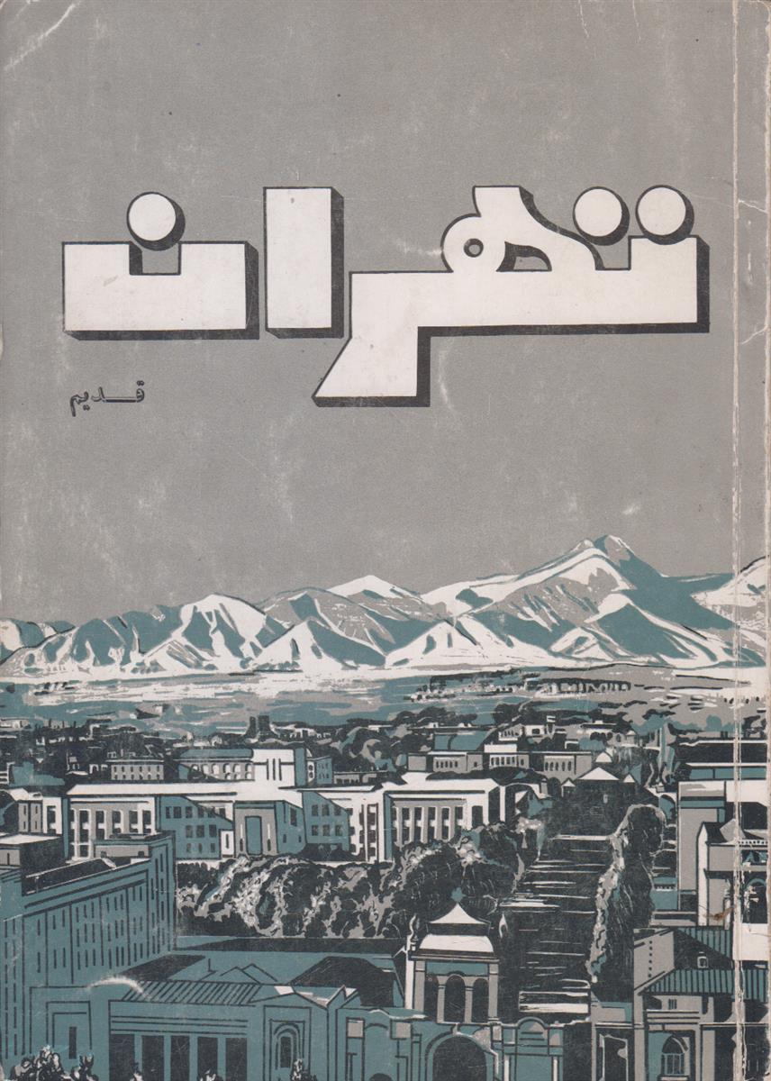 تهران قدیم