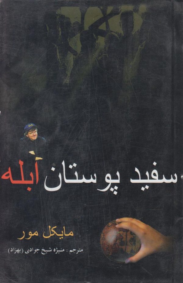 سفید پوستان ابله