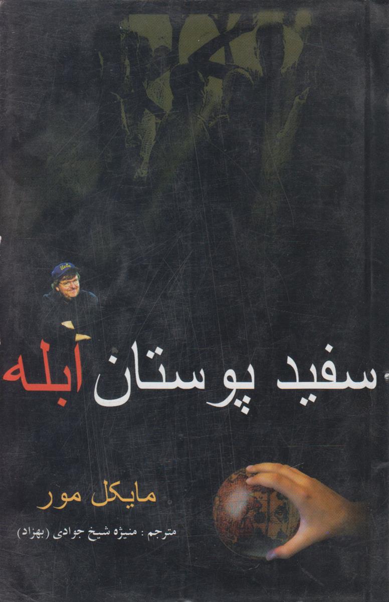 سفید پوستان ابله