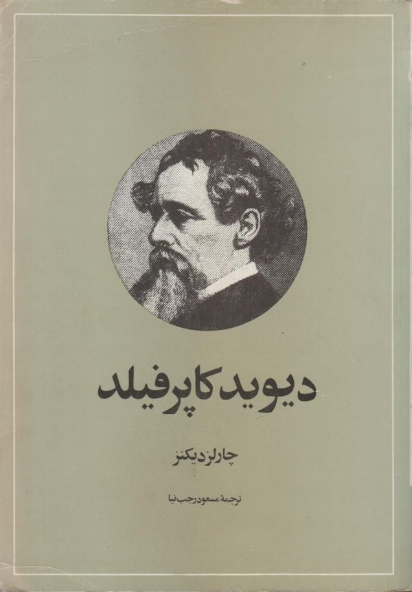 دیوید کاپرفیلد