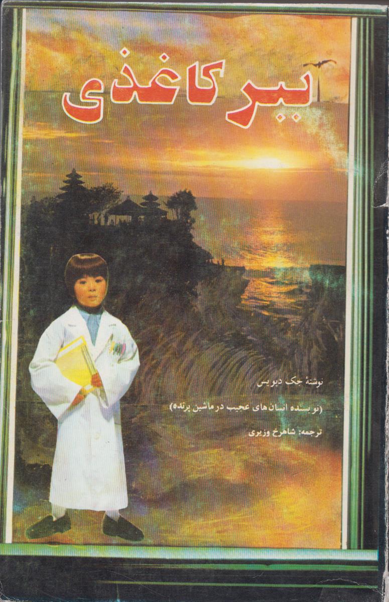 ببر کاغذی