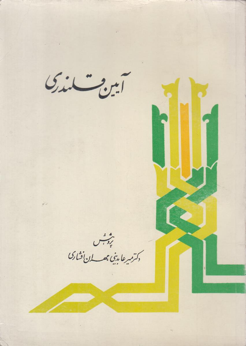 آیین قلندری (مشتمل بر چهار رساله در باب...