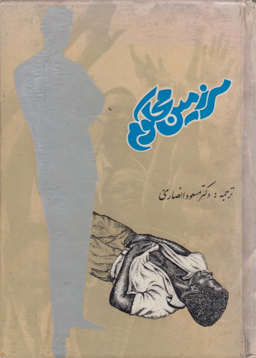 سرزمین محکوم