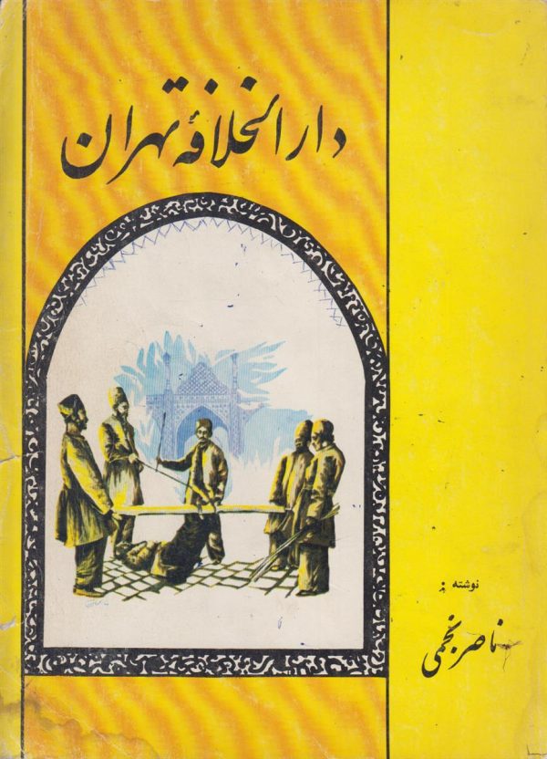 دارالخلافه تهران