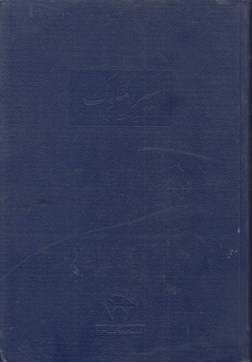 سیرالملوک (سیاست نامه)