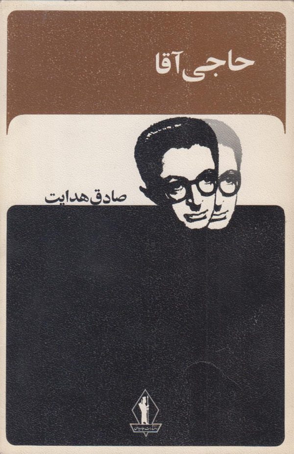 حاجی آقا