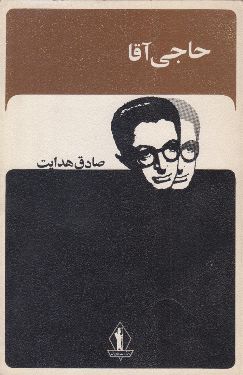حاجی آقا