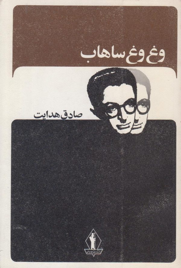 وغ وغ ساهاب