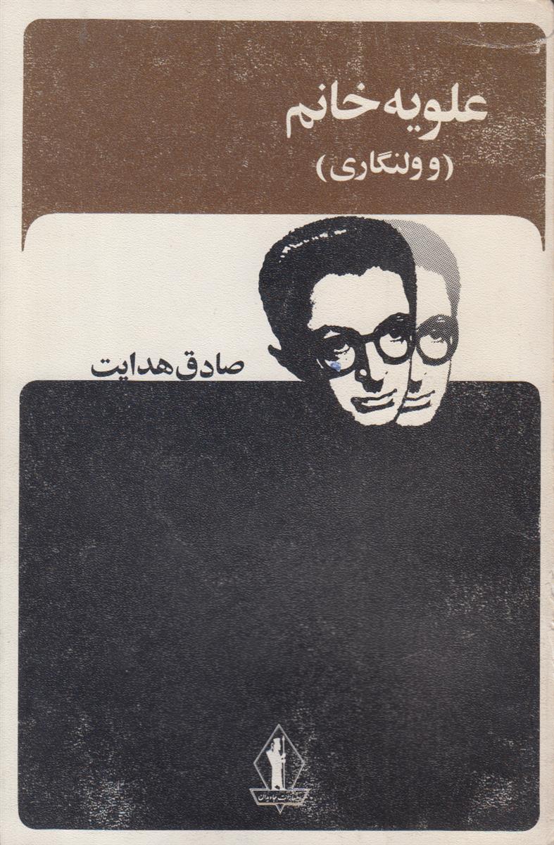 علویه خانم و ولنگاری