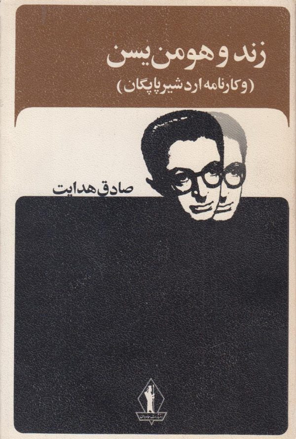 زند و هومن یسن {و کارنامه اردشیر پاپگان}