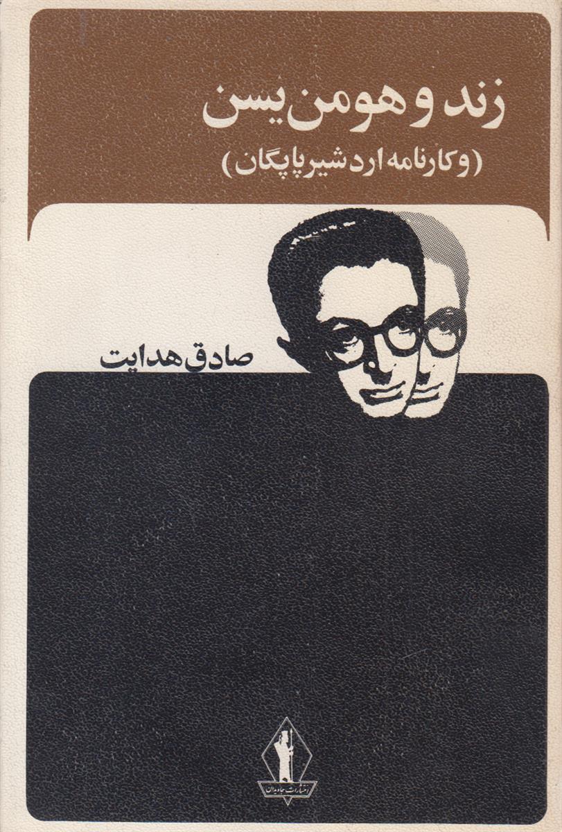 زند و هومن یسن (و کارنامه اردشیر پاپگان)