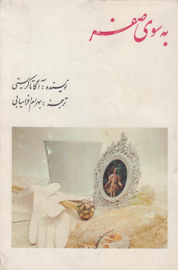 به سوی صفر