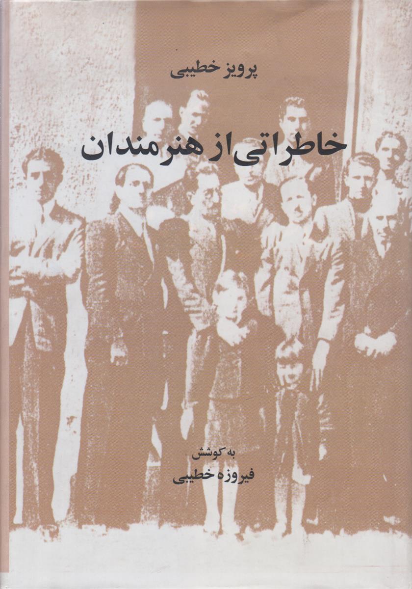 خاطراتی از هنرمندان