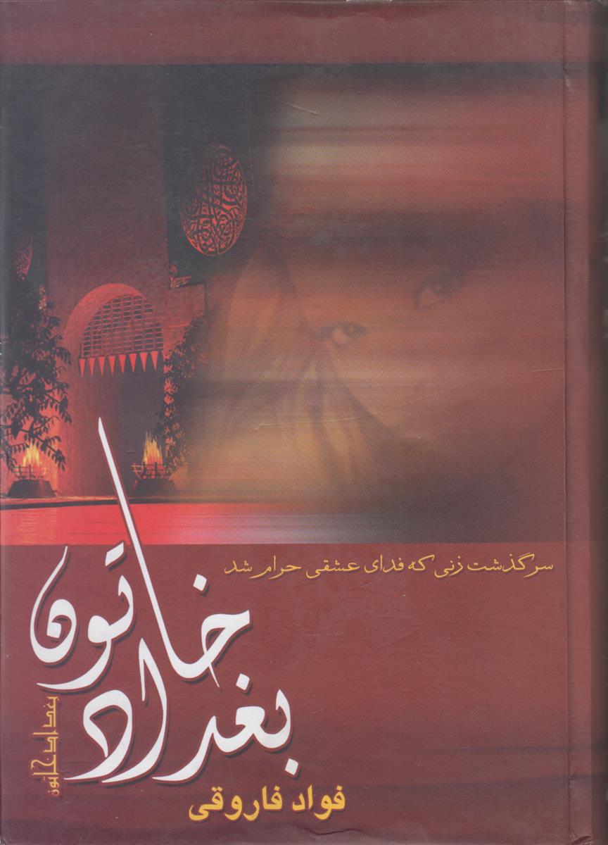 بغداد خاتون (2 جلدی)(سرگذشت زنی که فدای عشقی...