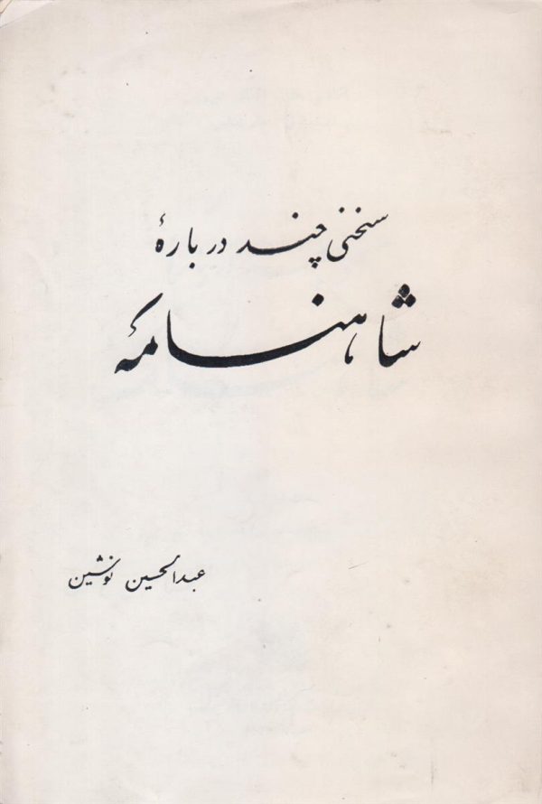 سخنی چند درباره شاهنامه